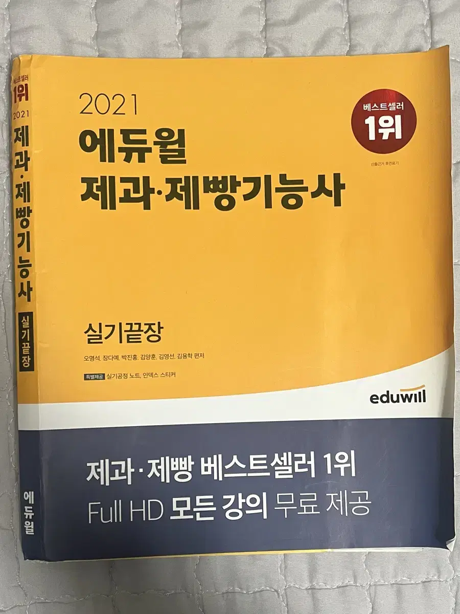 에듀윌 제과제빵기능사 실기끝장